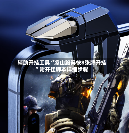 辅助开挂工具“凉山跑得快8张牌开挂	”附开挂脚本详细步骤-第2张图片