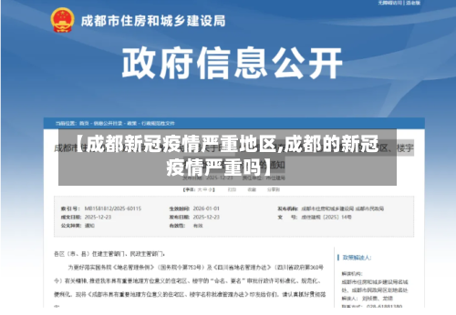 【成都新冠疫情严重地区,成都的新冠疫情严重吗】-第2张图片