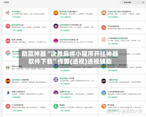 助赢神器“决胜麻将小程序开挂神器软件下载”作弊(透视)透视辅助