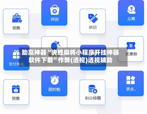 助赢神器“决胜麻将小程序开挂神器软件下载	”作弊(透视)透视辅助-第2张图片