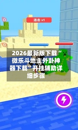 2026最新版下载“微乐斗地主外卦神器下载	”开挂辅助详细步骤-第2张图片