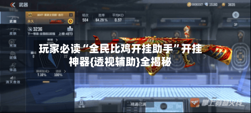 玩家必读“全民比鸡开挂助手”开挂神器{透视辅助}全揭秘