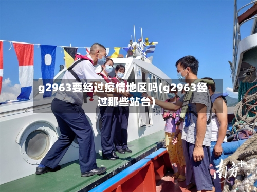 g2963要经过疫情地区吗(g2963经过那些站台)