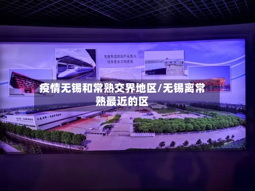 疫情无锡和常熟交界地区/无锡离常熟最近的区-第3张图片