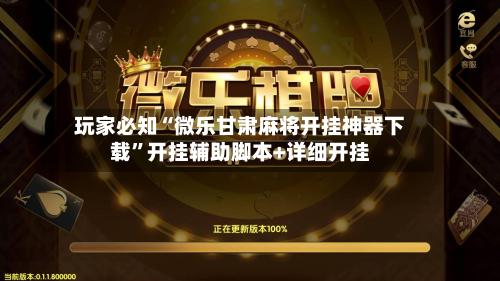 玩家必知“微乐甘肃麻将开挂神器下载	”开挂辅助脚本+详细开挂-第2张图片