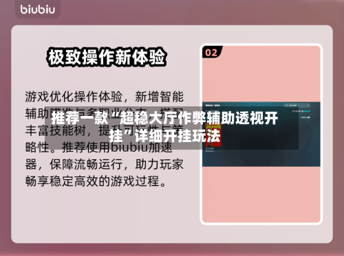 推荐一款“超稳大厅作弊辅助透视开挂”详细开挂玩法-第3张图片