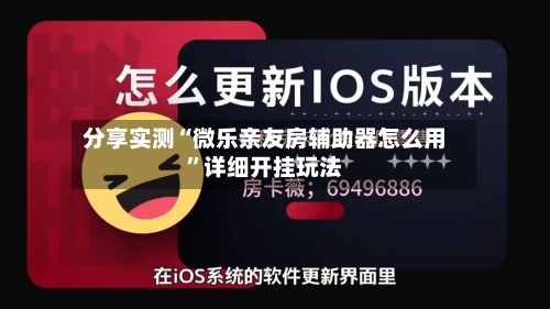 分享实测“微乐亲友房辅助器怎么用	”详细开挂玩法-第2张图片