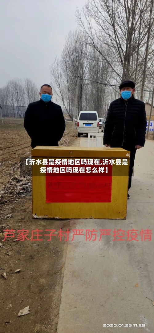 【沂水县是疫情地区吗现在,沂水县是疫情地区吗现在怎么样】
