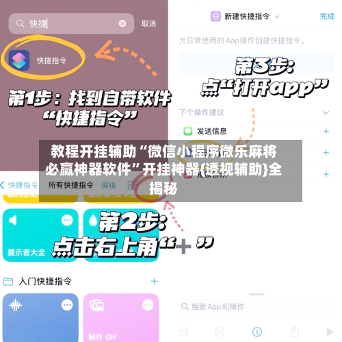教程开挂辅助“微信小程序微乐麻将必赢神器软件	”开挂神器{透视辅助}全揭秘-第2张图片