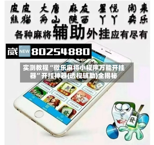 实测教程“微乐麻将小程序万能开挂器”开挂神器{透视辅助}全揭秘