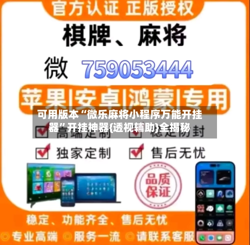 可用版本“微乐麻将小程序万能开挂器	”开挂神器{透视辅助}全揭秘-第2张图片