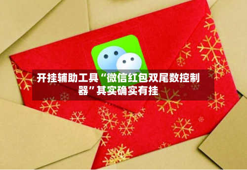 开挂辅助工具“微信红包双尾数控制器	”其实确实有挂-第2张图片