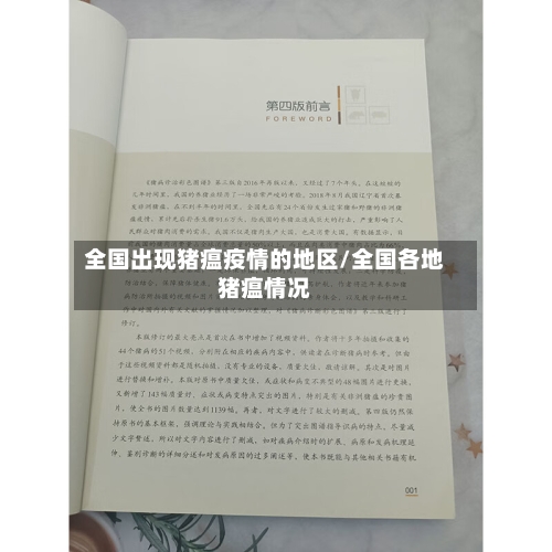 全国出现猪瘟疫情的地区/全国各地猪瘟情况