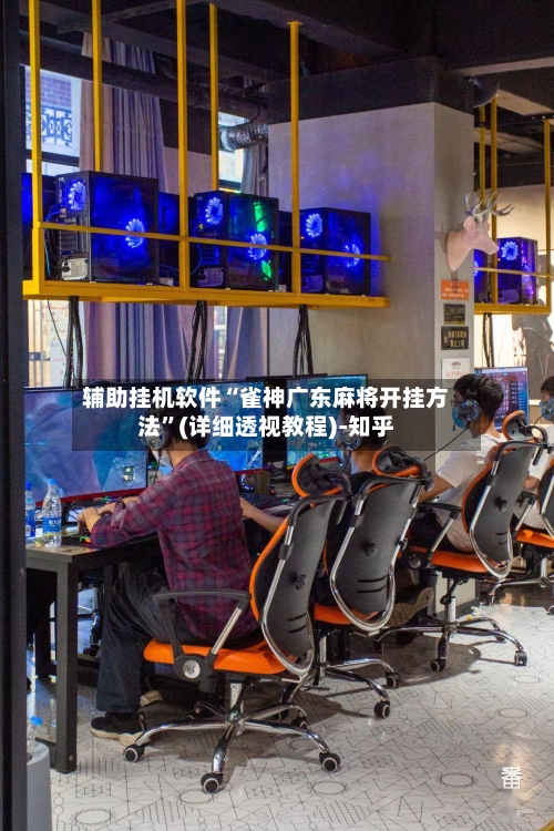 辅助挂机软件“雀神广东麻将开挂方法	”(详细透视教程)-知乎-第2张图片