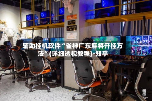 辅助挂机软件“雀神广东麻将开挂方法”(详细透视教程)-知乎-第3张图片