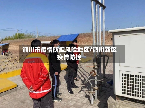 铜川市疫情防控风险地区/铜川新区疫情防控