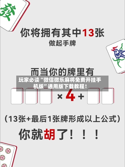 玩家必读“微信微乐麻将免费开挂手机版	”通用版下载教程！-第2张图片