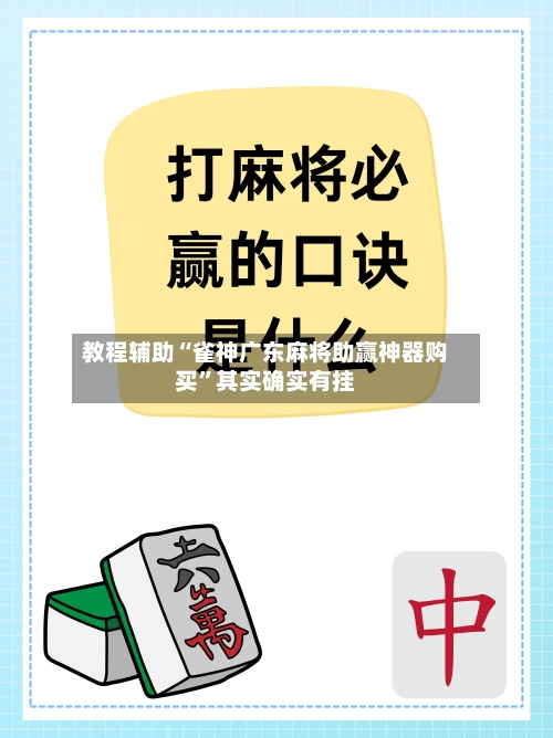 教程辅助“雀神广东麻将助赢神器购买”其实确实有挂-第2张图片
