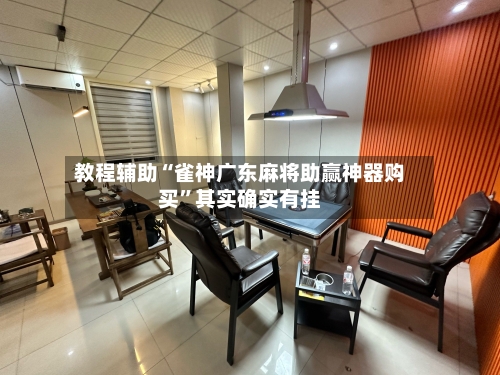 教程辅助“雀神广东麻将助赢神器购买”其实确实有挂