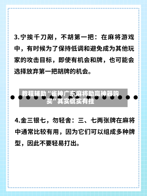 教程辅助“雀神广东麻将助赢神器购买”其实确实有挂-第3张图片