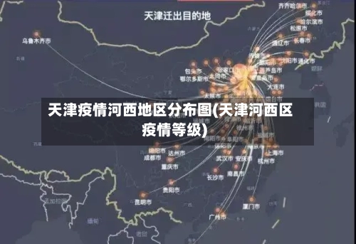 天津疫情河西地区分布图(天津河西区疫情等级)