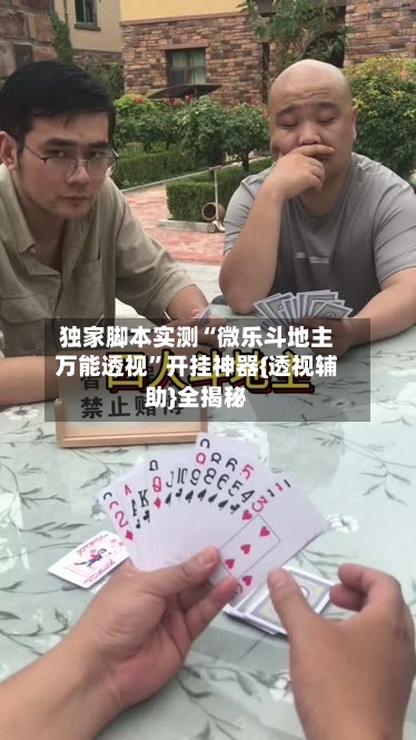 独家脚本实测“微乐斗地主万能透视”开挂神器{透视辅助}全揭秘-第2张图片