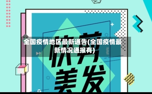 全国疫情地区最新通告(全国疫情最新情况通报有)-第3张图片