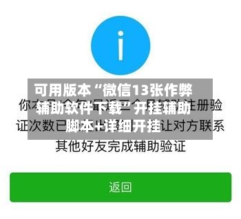 可用版本“微信13张作弊辅助软件下载	”开挂辅助脚本+详细开挂-第2张图片