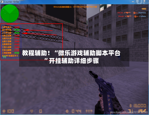 教程辅助！“微乐游戏辅助脚本平台”开挂辅助详细步骤