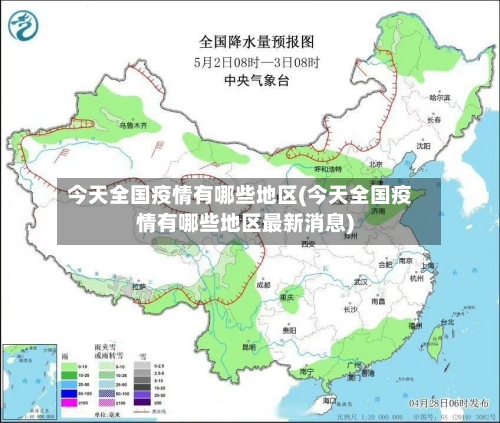 今天全国疫情有哪些地区(今天全国疫情有哪些地区最新消息)