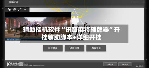 辅助挂机软件“讯奇麻将辅牌器”开挂辅助脚本+详细开挂-第2张图片