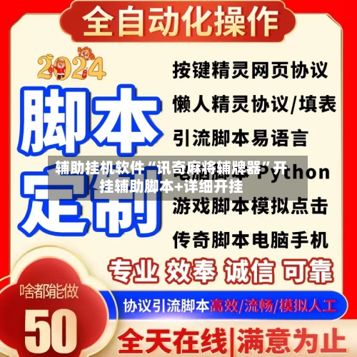 辅助挂机软件“讯奇麻将辅牌器	”开挂辅助脚本+详细开挂-第3张图片