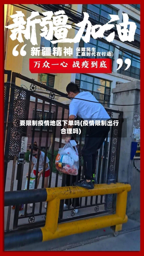 要限制疫情地区下单吗(疫情限制出行合理吗)-第2张图片