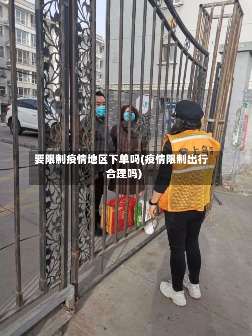 要限制疫情地区下单吗(疫情限制出行合理吗)