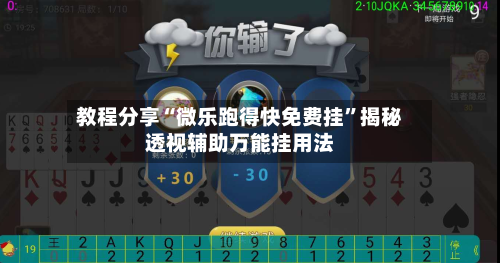 教程分享“微乐跑得快免费挂	”揭秘透视辅助万能挂用法-第2张图片