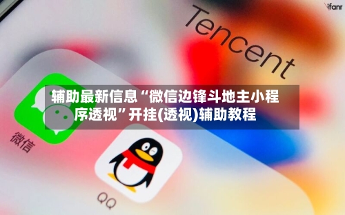 辅助最新信息“微信边锋斗地主小程序透视”开挂(透视)辅助教程-第2张图片