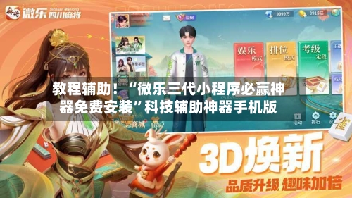 教程辅助！“微乐三代小程序必赢神器免费安装	”科技辅助神器手机版-第2张图片