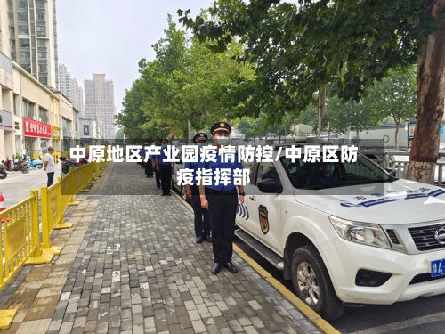 中原地区产业园疫情防控/中原区防疫指挥部