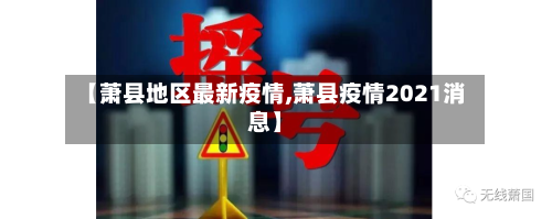 【萧县地区最新疫情,萧县疫情2021消息】-第3张图片