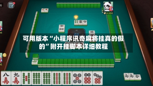 可用版本“小程序讯奇麻将挂真的假的”附开挂脚本详细教程-第2张图片