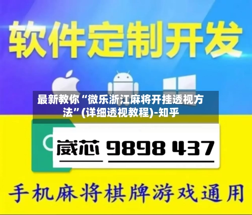 最新教你“微乐浙江麻将开挂透视方法	”(详细透视教程)-知乎-第2张图片