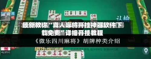 最新教你“真人麻将开挂神器软件下载免费”详细开挂教程