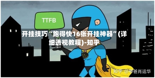 开挂技巧“跑得快16张开挂神器”(详细透视教程)-知乎-第2张图片