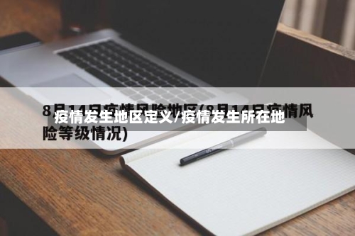 疫情发生地区定义/疫情发生所在地