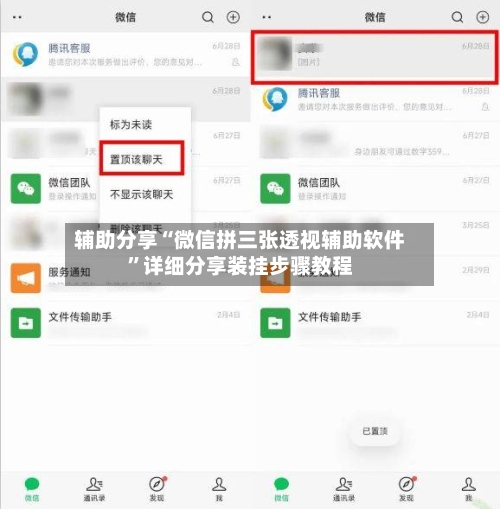 辅助分享“微信拼三张透视辅助软件	”详细分享装挂步骤教程-第2张图片