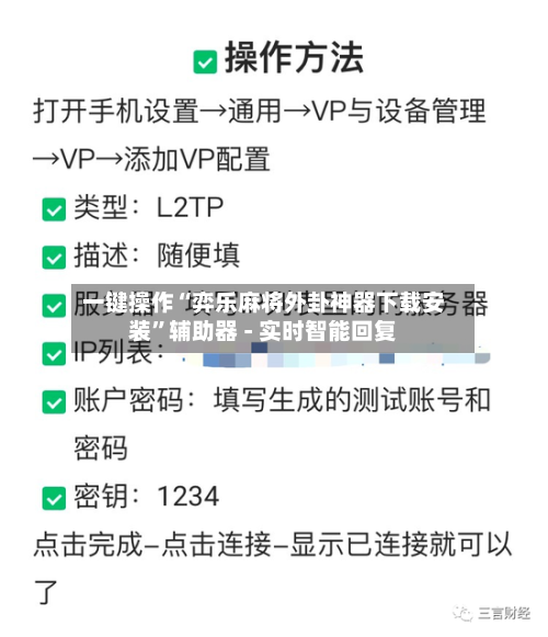 一键操作“弈乐麻将外卦神器下载安装	”辅助器 - 实时智能回复-第2张图片