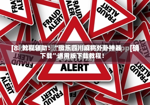 教程辅助！“微乐四川麻将外卦神器下载”通用版下载教程！-第2张图片