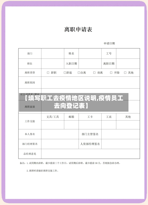 【填写职工去疫情地区说明,疫情员工去向登记表】-第3张图片