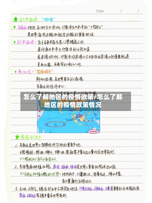 怎么了解地区的疫情政策/怎么了解地区的疫情政策情况