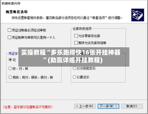 实操教程“多乐跑得快16张开挂神器”(助赢详细开挂教程)